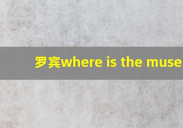 罗宾where is the museum